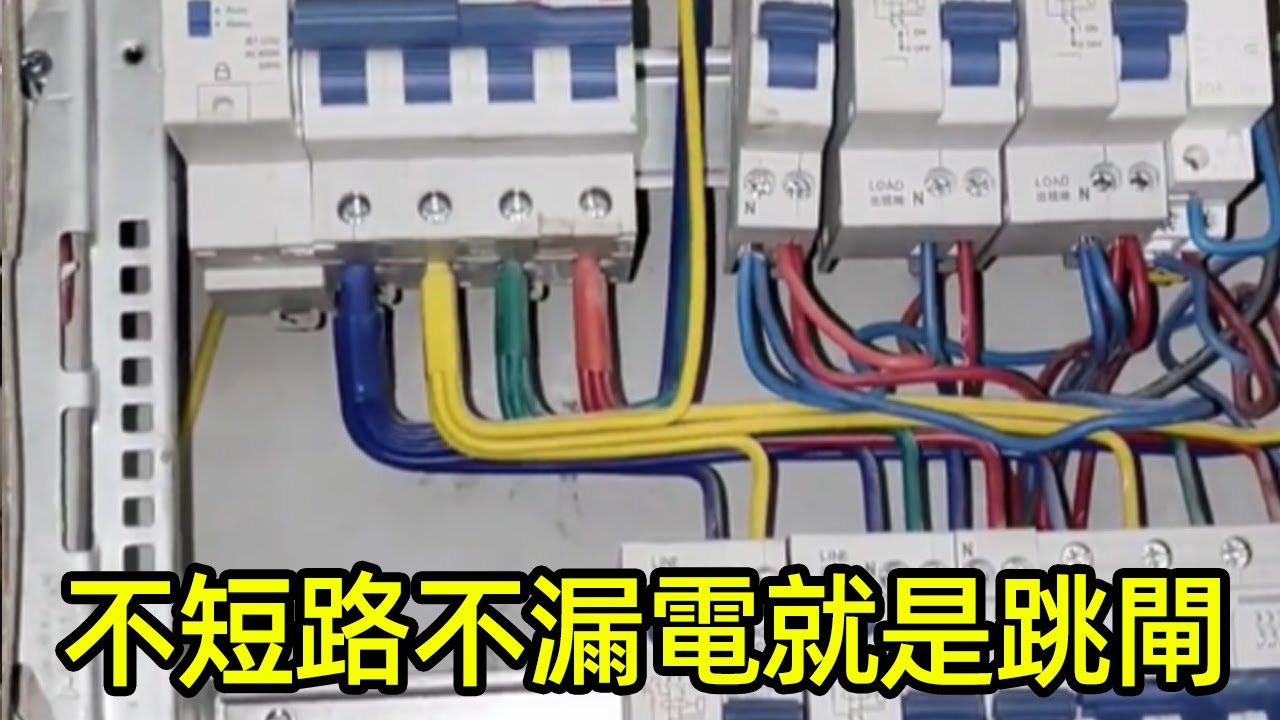 家里闸不跳，时不时跳外面大总闸，测又不短路不漏电。。 【城阳电工电路】