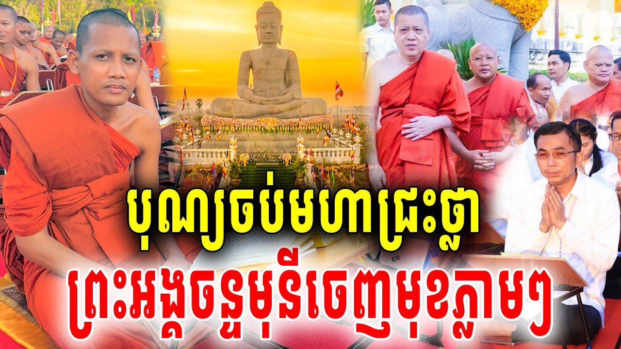 ចប់បុណ្យព្រះអង្គចន្ទមុនីចេញមុខមកហើយ ខួប៥៦ឆ្នាំនៃការបកប្រែក្រុមជុំនំព្រះត្រ័យបិដក2026