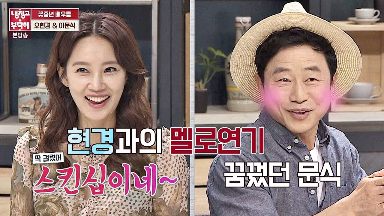 (스킨십♡) 오현경과 한 번만이라도&hellip; 가슴 설레는 멜로를 꿈꿨던 이문식  냉장고를 부탁해 132회