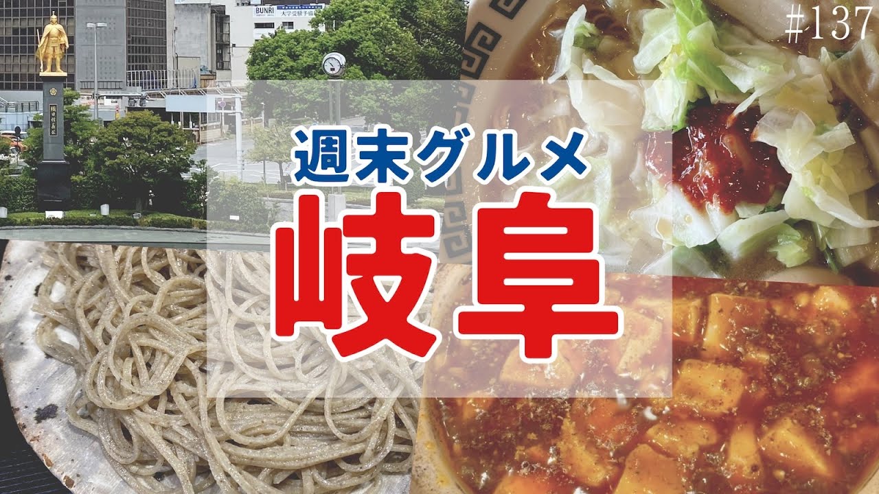 岐阜市で食べて食べて、買って食べて…【週末グルメ岐阜】