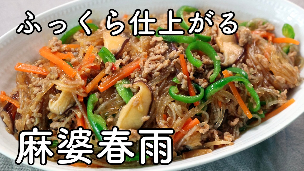 麻婆春雨の作り方｜べたつかずふっくら仕上がる基本レシピ