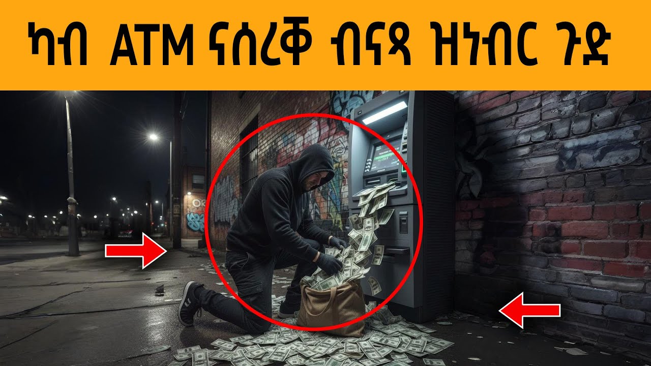 ዓለም ጉድ ዘበለ ምስጢር ማሽን ATM ዝፈለጠ ገበነኛ | Kb Reacts