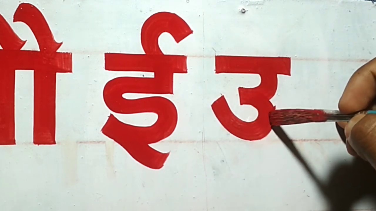 Learn to write round later/ गोल अक्षर लिखें पैंट और ब्रश से।
