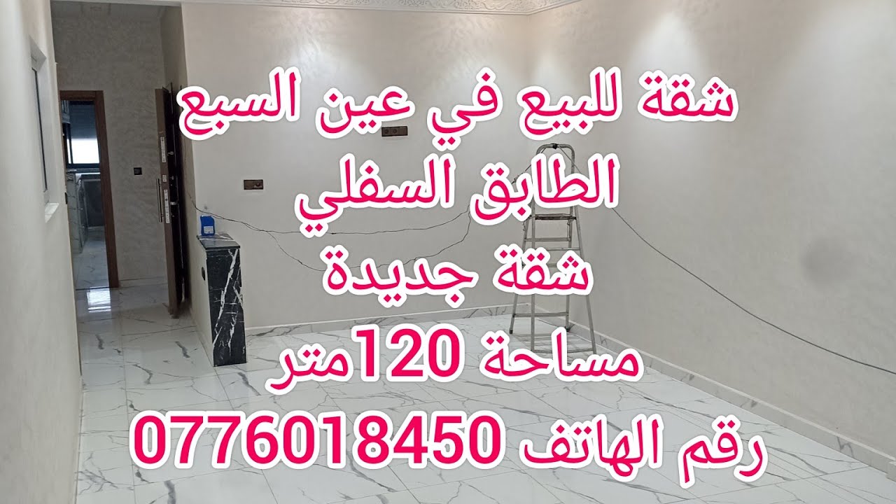 شقة للبيع في عين السبع 🏡 فيها 120متر الطابق السفلي 3 غرف وصالون ومطبخ 2 حمامات ولاكور ☎️ 0776018450