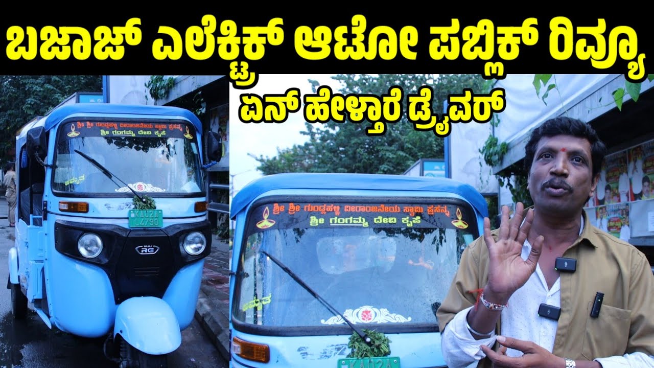 World ಎಲೆಕ್ಟ್ರಿಕ್ ಆಟೋ ಪಬ್ಲಿಕ್ ರಿವ್ಯೂ bajaj electric auto public review bajaj rc electric auto review