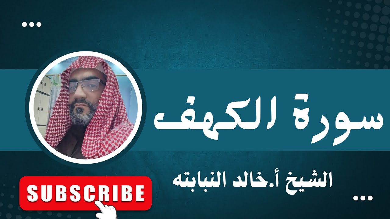 بث مباشر _ سورة الكهف _ الشيخ أ.خالد النبابته