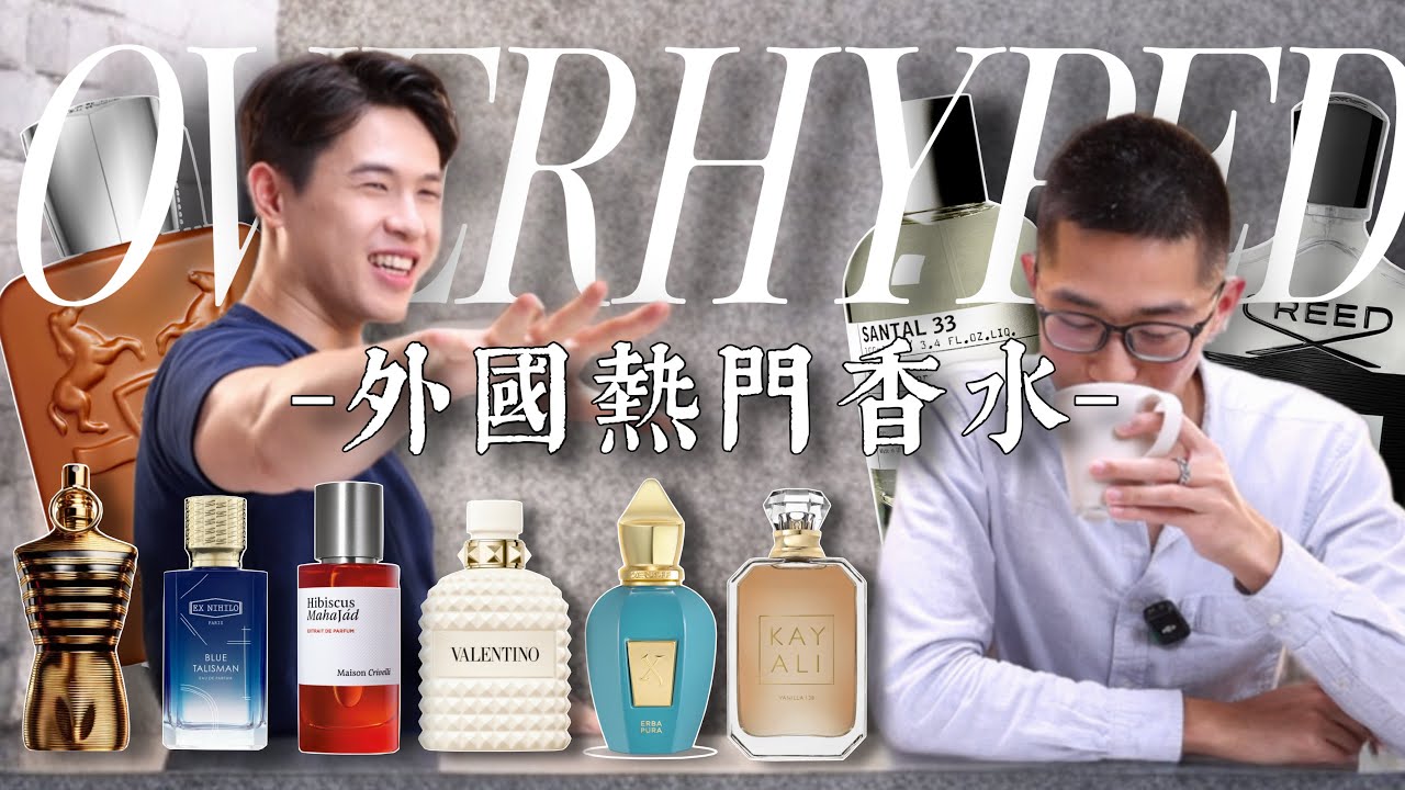 2025最過譽的13支熱門香水｜5款香水最保值💰| Brian So ft. @Oscar's Finger