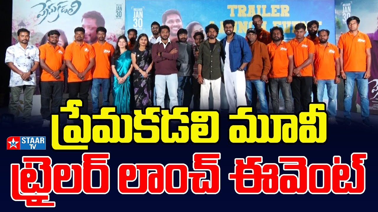 Premakadali Movie Trailer Launch Event | ప్రేమకడలి | M Staar Tv