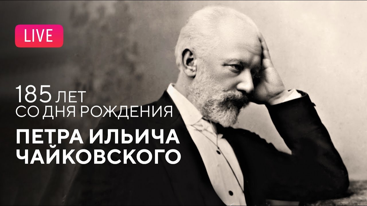 Пётр Ильич Чайковский – 185 || Tchaikovsky — 185