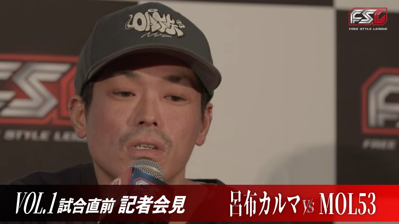 呂布カルマ vs MOL53 FSL VOL.1 記者会見