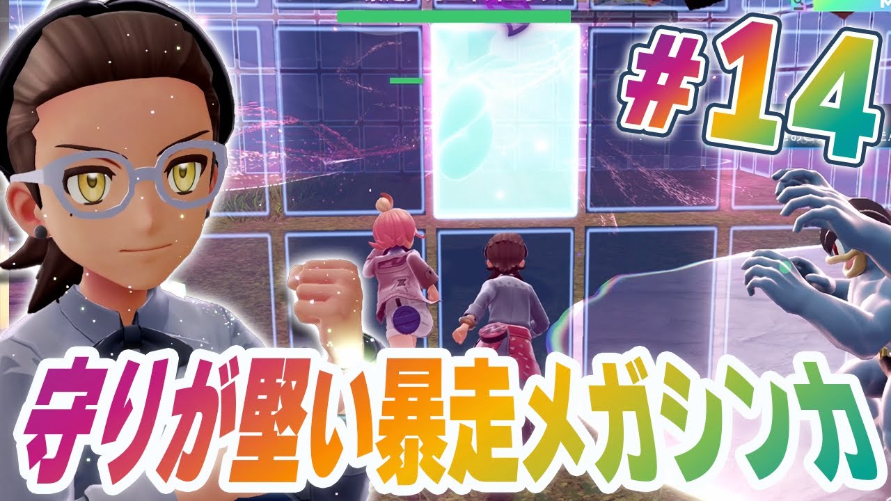 すべてを阻む壁がある！異次元暴走メガシンカの堅守！『Pokémon LEGENDS Z-A M次元ラッシュ』を実況プレイ #14【ポケモンレジェンズ Z-A part79】