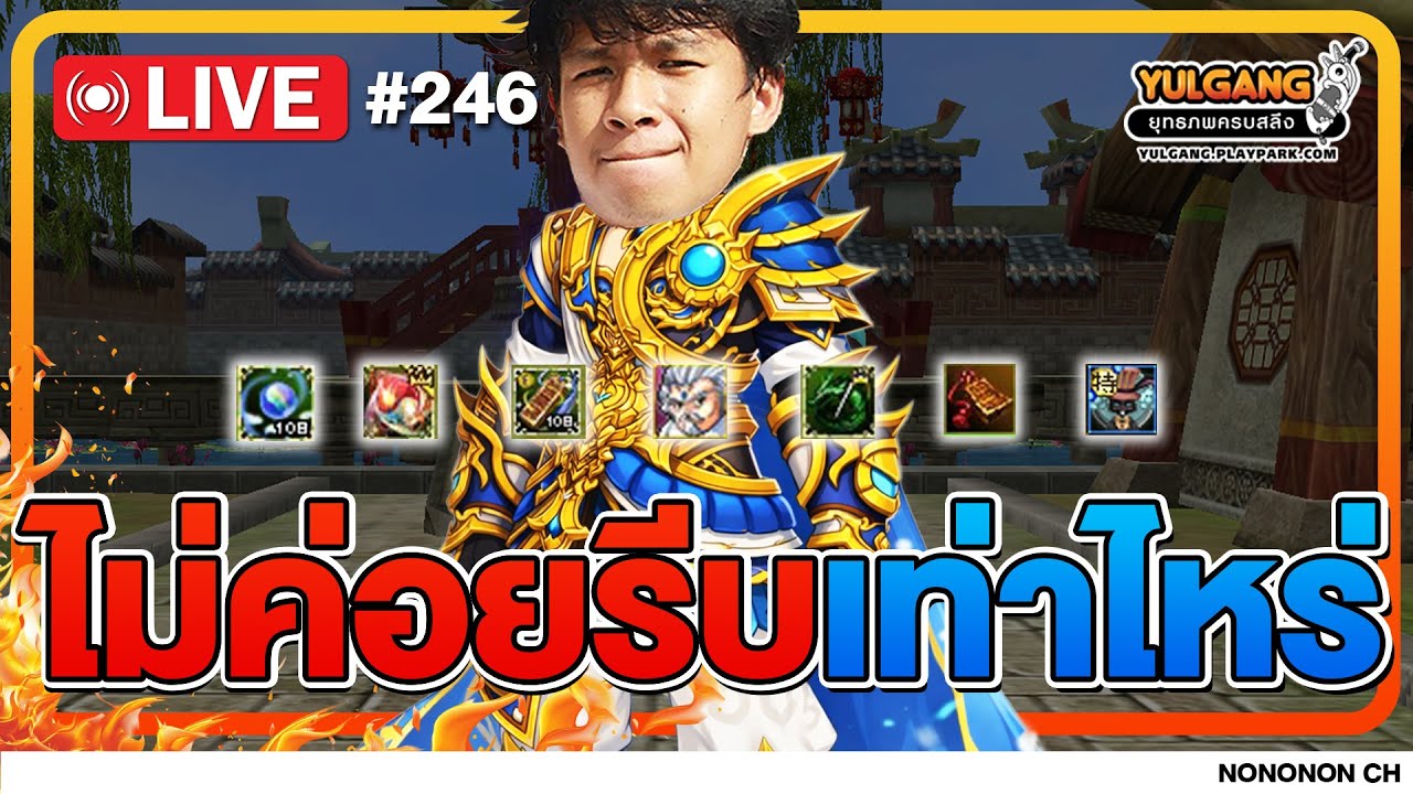 🔴 [LIVE ] Yulgang PC | ครึ่งทางแล้วววววว EP.246