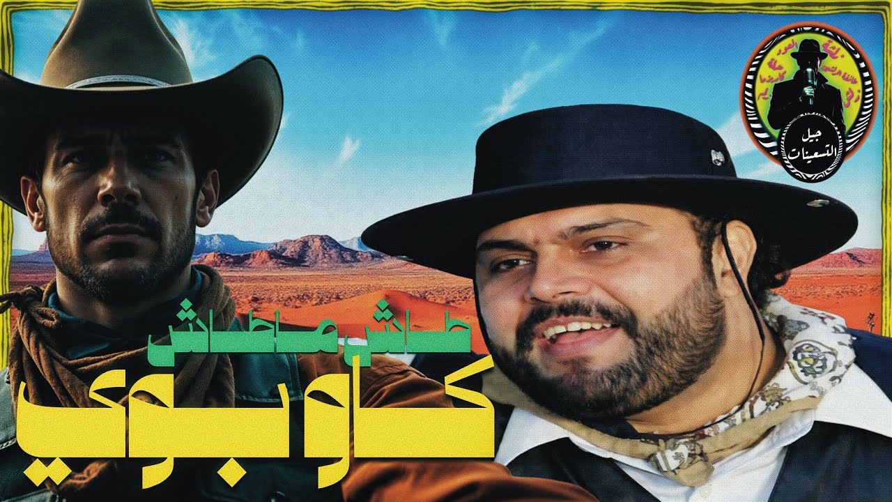 جيل التسعينات | طاش ماطاش | كاو بوي (راعي البقر)