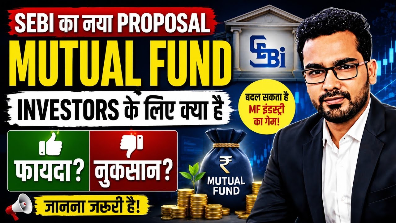 SEBI का नया Proposal: Mutual Fund Investors के लिए फायदा या नुकसान?