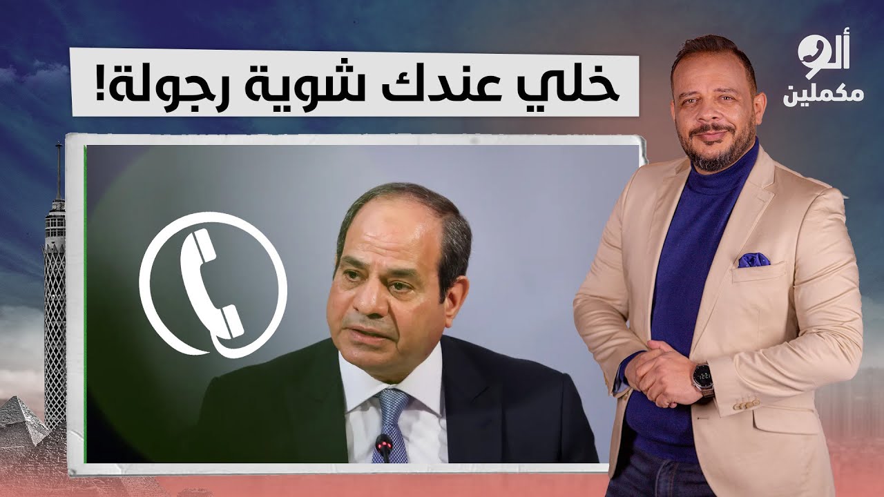 أحمد سمير يُفحـ ـم مؤيد متصل للسيسي: انتوا محتاجين تتعلموا الرجولة والنخوة!