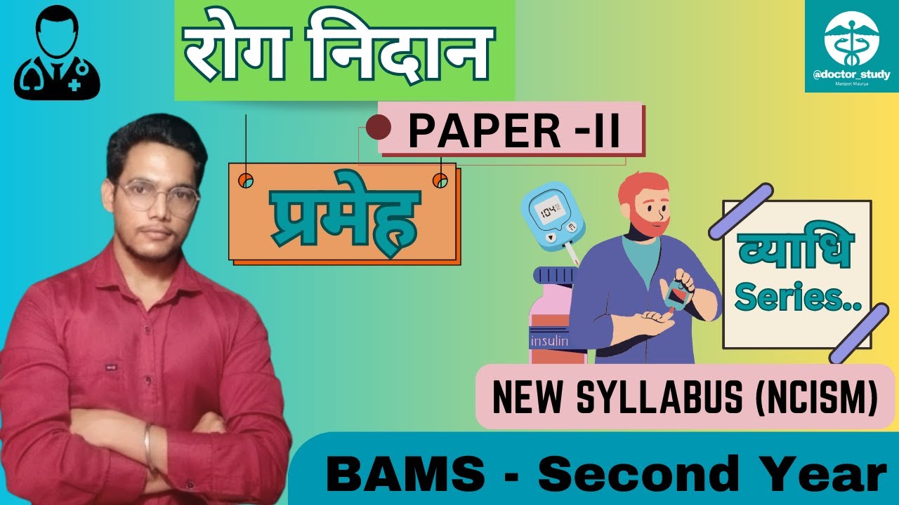 Prameha Roga | प्रमेह रोग | Types, Nidana, Samprapti, Lakshan | Roga Nidan | BAMS 2nd Year - NCISM