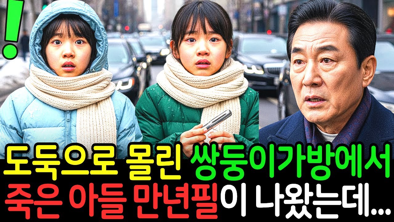 도둑으로 몰린 쌍둥이 가방에서 죽은 아들 만년필이 쏟아지자 5분 후 벤츠가 학교 앞에 줄줄이 들어오는데 ㅣ시니어사연ㅣ인생사연ㅣ감동사연ㅣ오디오북