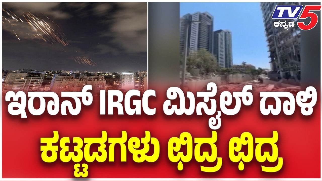 Iran Launches Missiles On Tel Aviva :ಇರಾನ್ IRGC ಮಿಸೈಲ್ ದಾಳಿ ಕಟ್ಟಡಗಳು ಛಿದ್ರ ಛಿದ್ರ