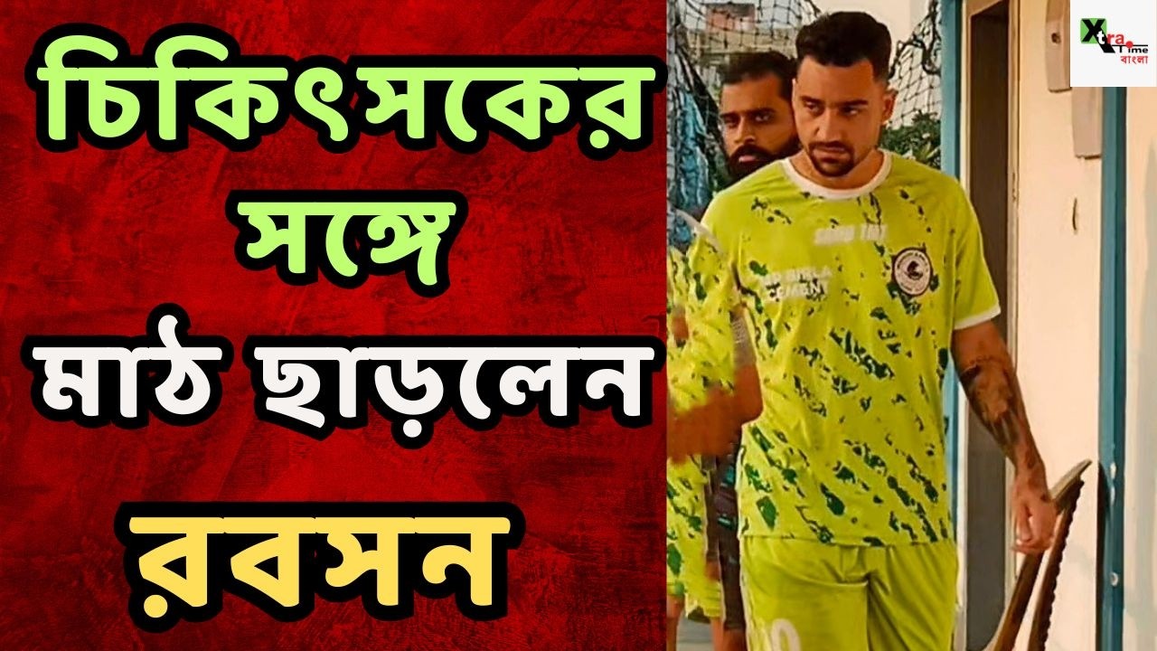 Mohun Bagan দলের সঙ্গে অনুশীলন না করেই চিকিৎসকের সঙ্গে মাঠ ছাড়লেন Robson!ওড়িশা ম্যাচে কি অনিশ্চিত?