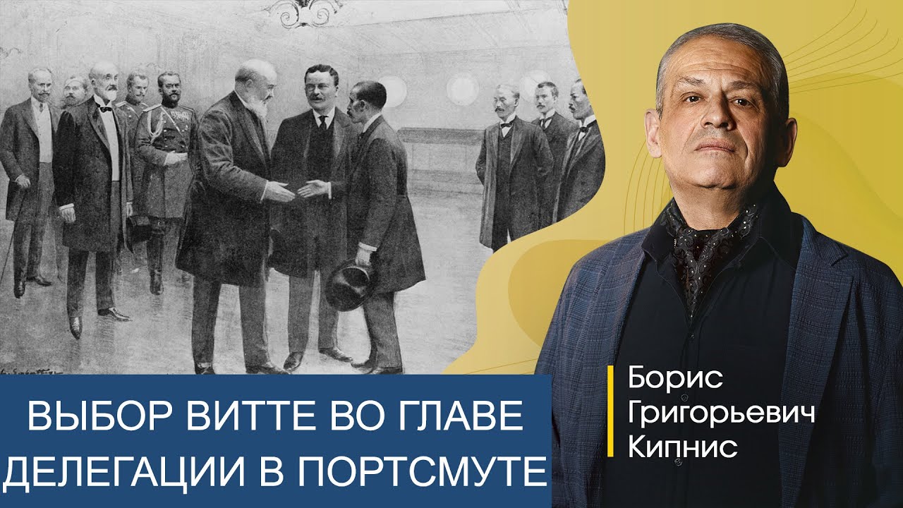 Выбор Витте во главе делегации в Портсмуте / Борис Кипнис