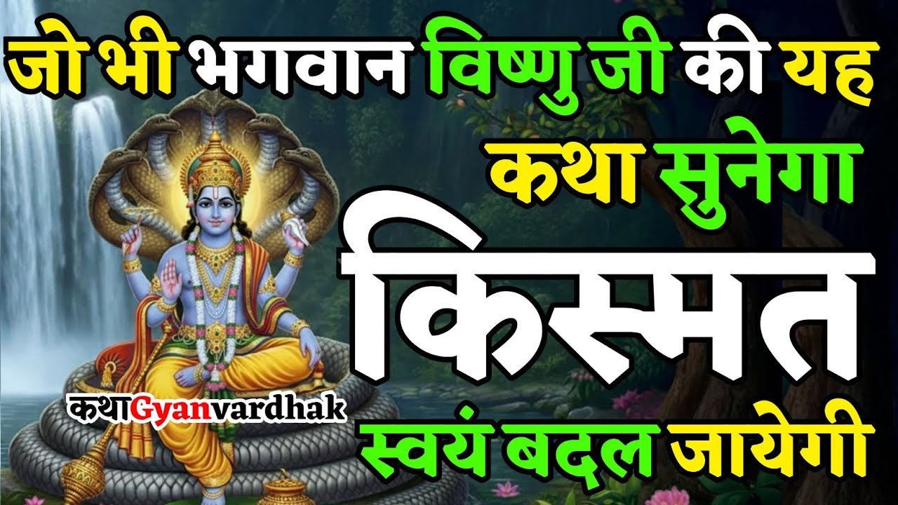 जो भी भगवान विष्णु की यह दिव्य कथा सुनेगा, किस्मत स्वयं बदल जायेगी | Vishnu Ji Katha | Vishnu Puran