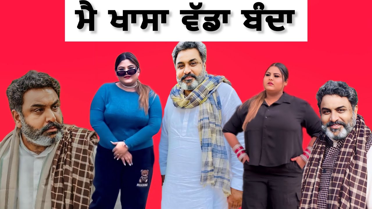 ਮੈਂ ਖਾਸਾ ਵੱਡਾ ਬੰਦਾ | Punjab Aala