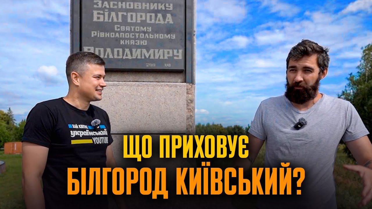 Білгород: місто, яке зупинило печенігів, Гітлера й путіна | Іван Зоценко