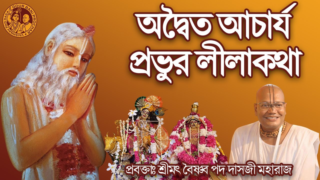 অদ্বৈত আচার্যপ্রভুর লীলাকথা | Sri Adtya Acharya Provu Lila Katha | Sri Vaishnav Pad Das