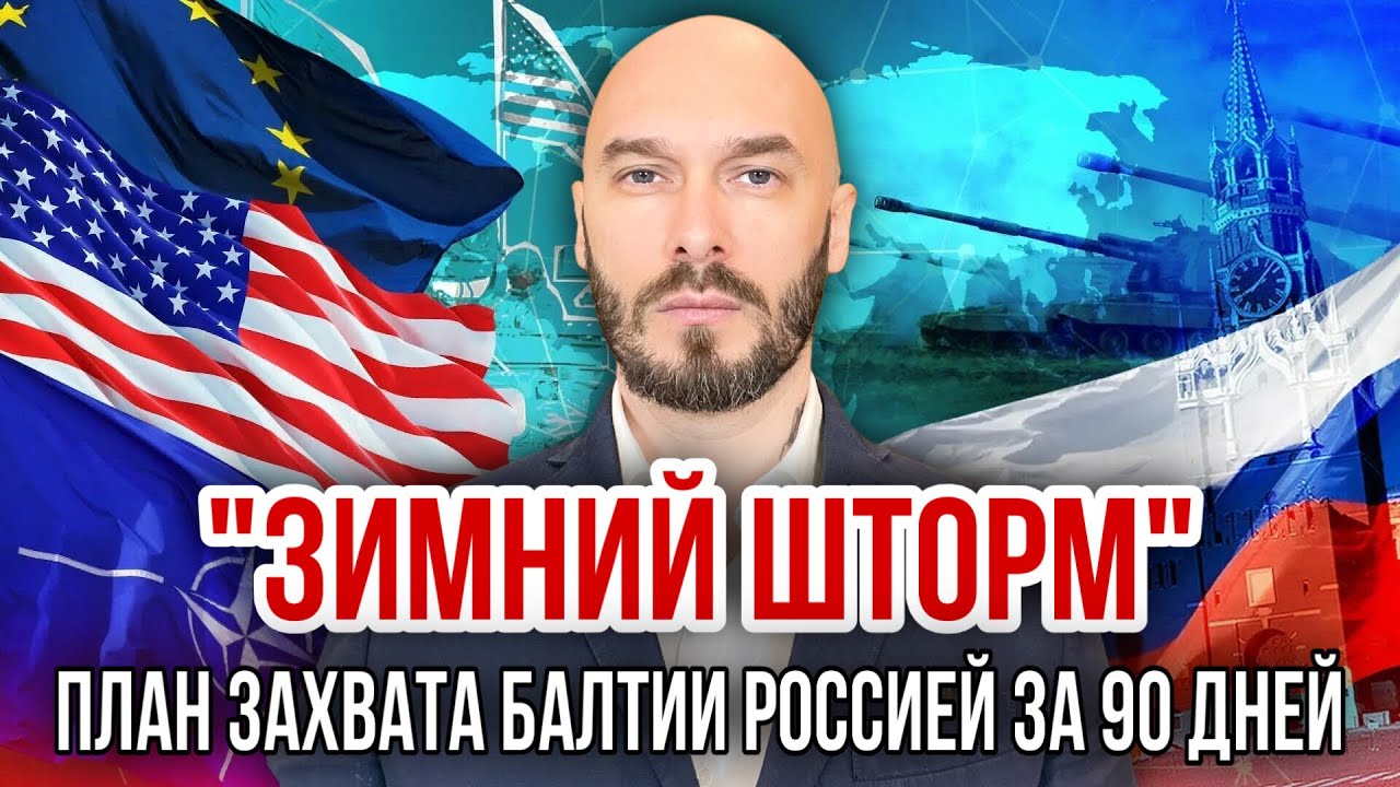 &laquo;ЗИМНИЙ ШТОРМ&raquo; план захвата Балтии Россией за 90 дней