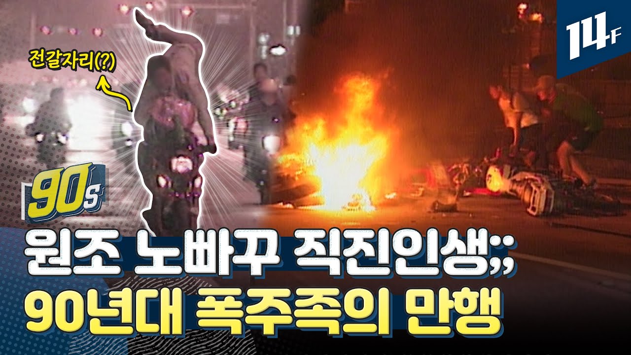 후진기어 따윈 없던 90년대 '폭주족'의 광란의 도심 질주 / 14F