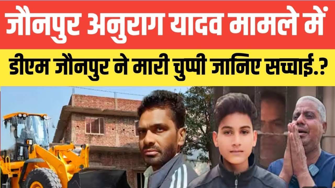 Jaunpur Anurag News !! जौनपुर अनुराग यादव मामले में डीएम जौनपुर ने मारी चुप्पी जानिए सच्चाई.? 