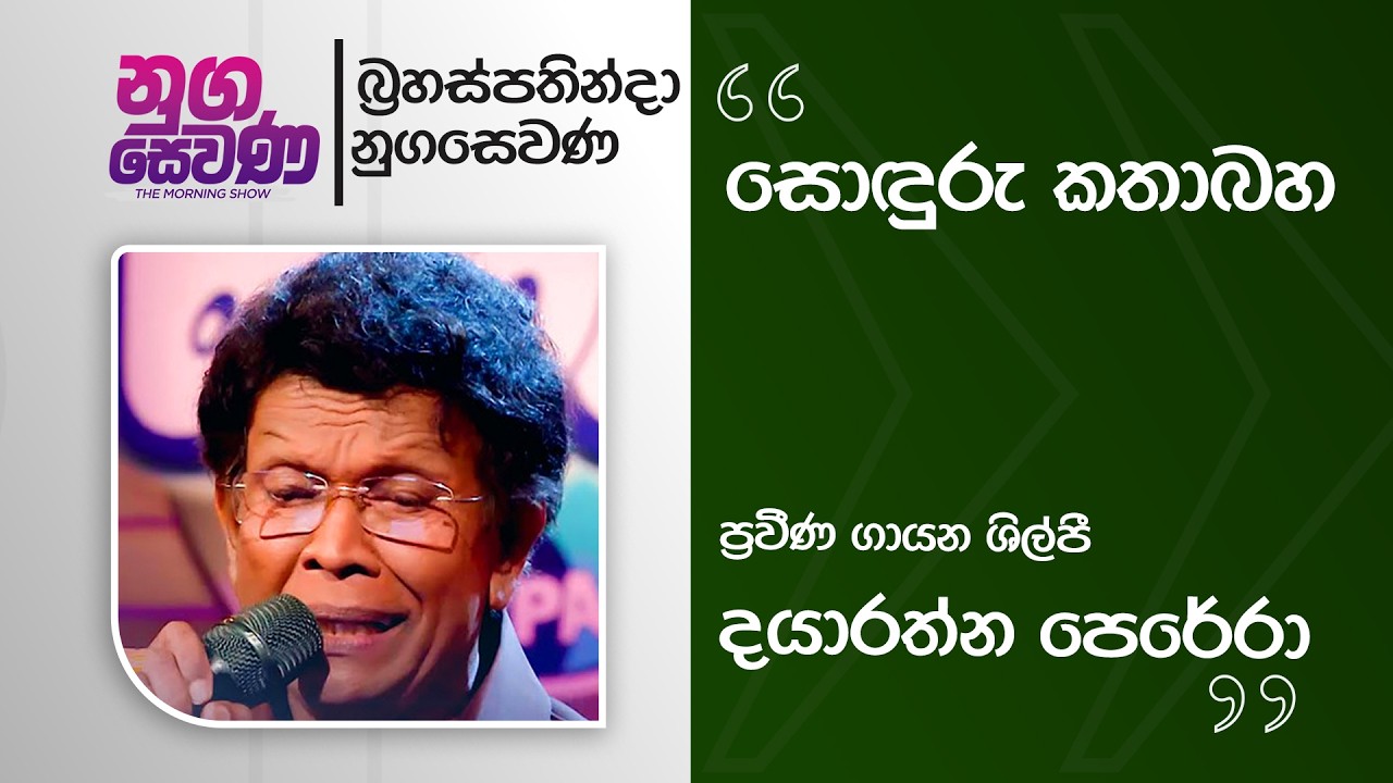 Nugasewana | Soduru Kathabaha - Dayarathna Perera | 2026-02-19 | Rupavahini