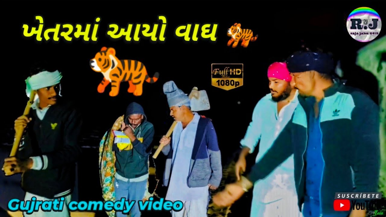 ખેતરમાં આયો વાઘ🐅#gujarati#comedy#videos# raja jahu 6419