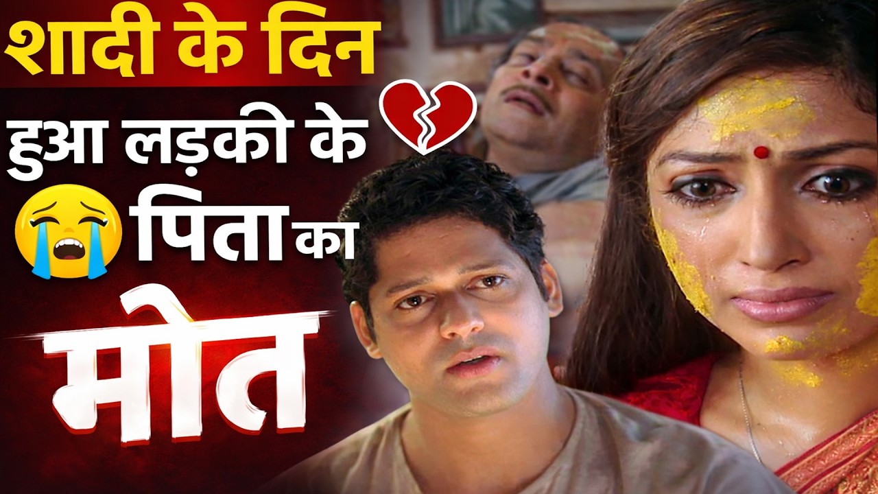 शादी के दिन हुआ लड़की के पिता का मौत  स्त्री जरूर देखे || Sahib Biwi Gulam Ep 92