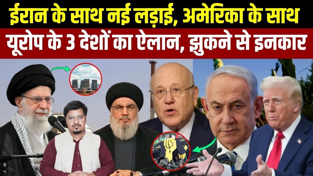 ईरान के साथ नई लड़ाई, अमेरिका के साथ यूरोप के 3 देशों का ऐलान, झुकने से इनकार | Millat Times