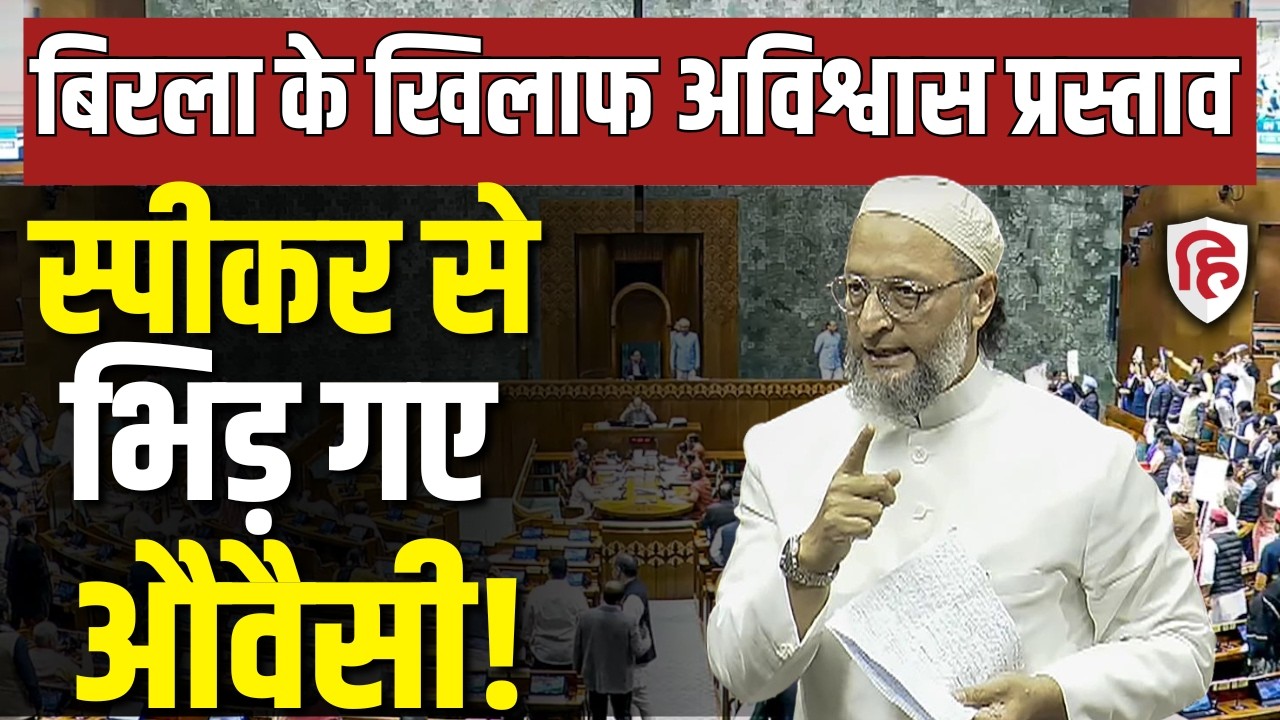 Asaduddin Owaisi Speech LIVE: Lok Sabha में ओवैसी से खूब सुनाया | Om Birla No Confidence Motion
