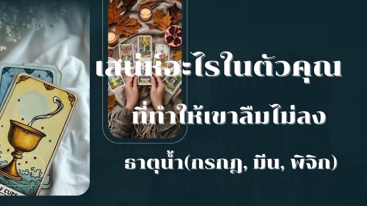 เสน่ห์อะไรในตัวคุณที่ทำให้เขาลืมไม่ลง ธาตุน้ำ(กรกฎ, มีน, พิจิก)
