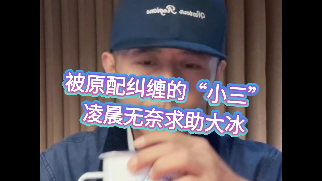 “我也是受害者！”女生被骗感情后，为何原配只找我麻烦？