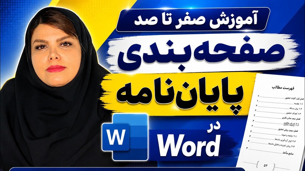 کامل‌ترین آموزش صفحه‌بندی و صفحه‌آرایی پایان‌نامه طبق دستورالعمل دانشگاه