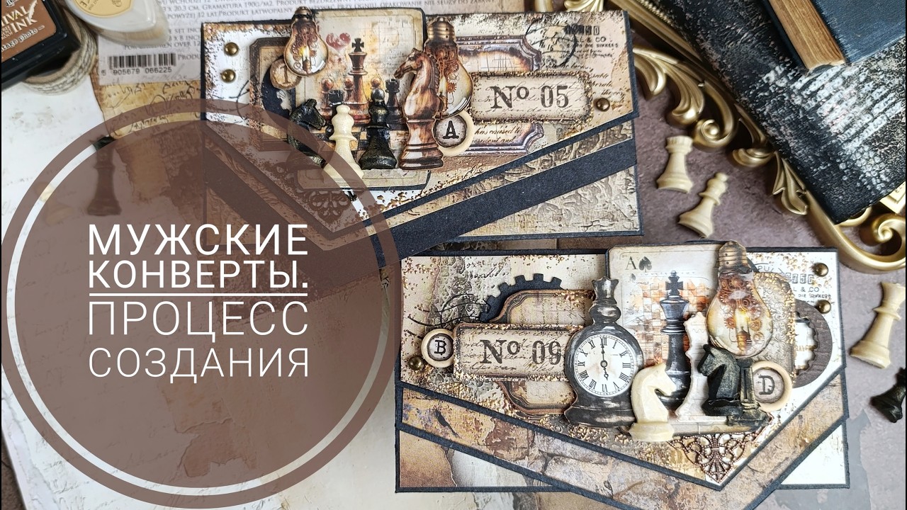 Винтажные мужские конверты. Мастер-класс.