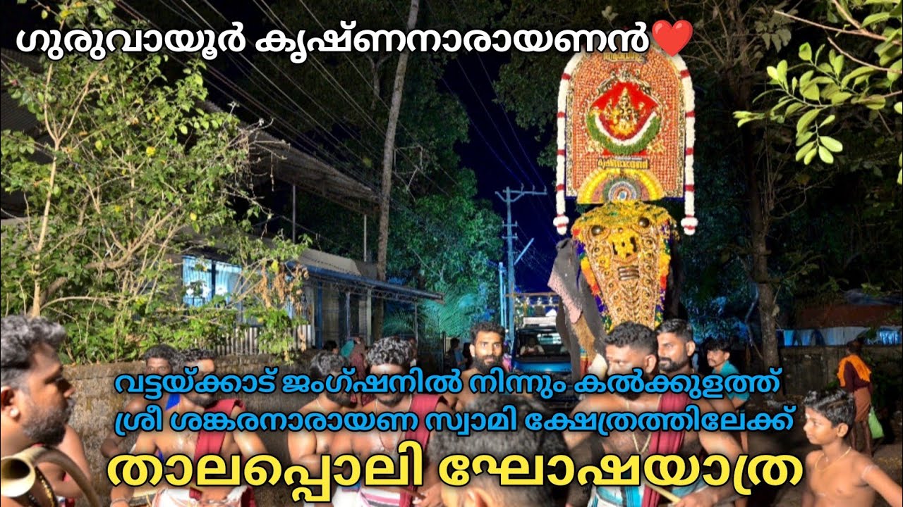 Thalappoli ghoshayathra | Kalkulathu Sankaranarayana Swami temple Thattarkonam Kollam 