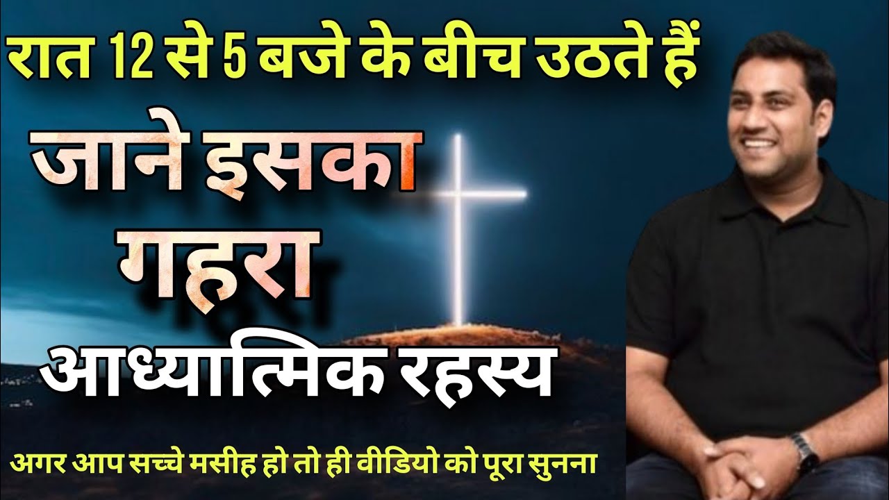 रात 12 से 5 बजे के बीच उठते हैं जानें इसका गहरा आध्यात्मिक रहस्य I Do you wake up I By Suraj premani