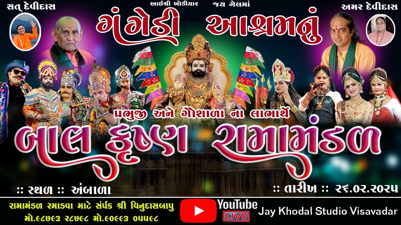 🔴Live ||ગંગેડી આશ્રમ નું પ્રખ્યાત બાલકૃષ્ણરામામંડળ || અંબાળા || 26.02.2026 #Jay khodal studio