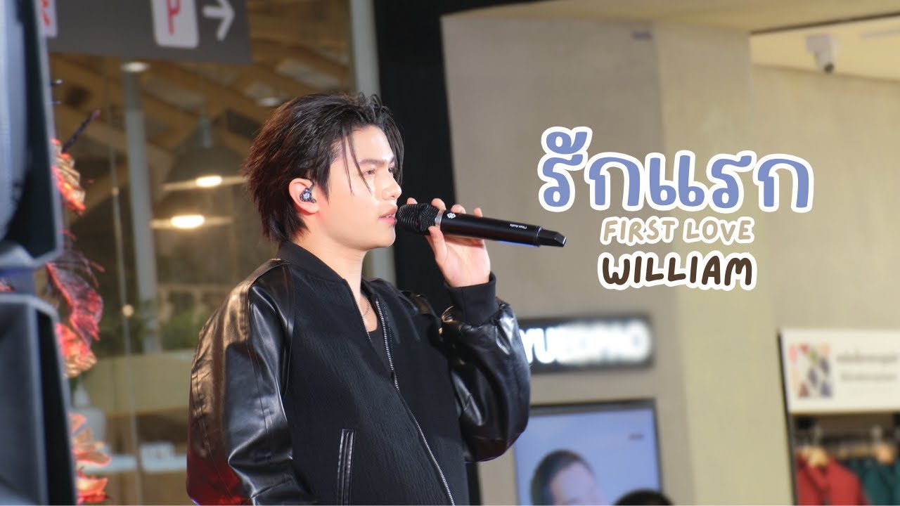 20250119 รักแรก (First Love) - วิลเลี่ยม (William) #infinitymedicalclinicxWilliam [FANCAM]