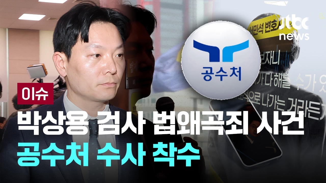 공수처, '진술회유 의혹' 박상용 검사 법왜곡죄 사건 수사 착수 [이슈PLAY] / JTBC News
