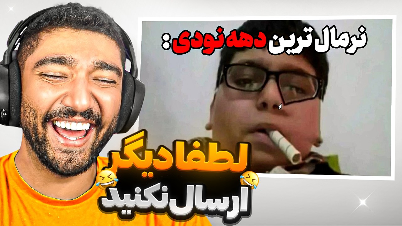 ویدیو هایی که نباید بفرستید ☠️❌ لطفا بس کنید دوستان 🤣