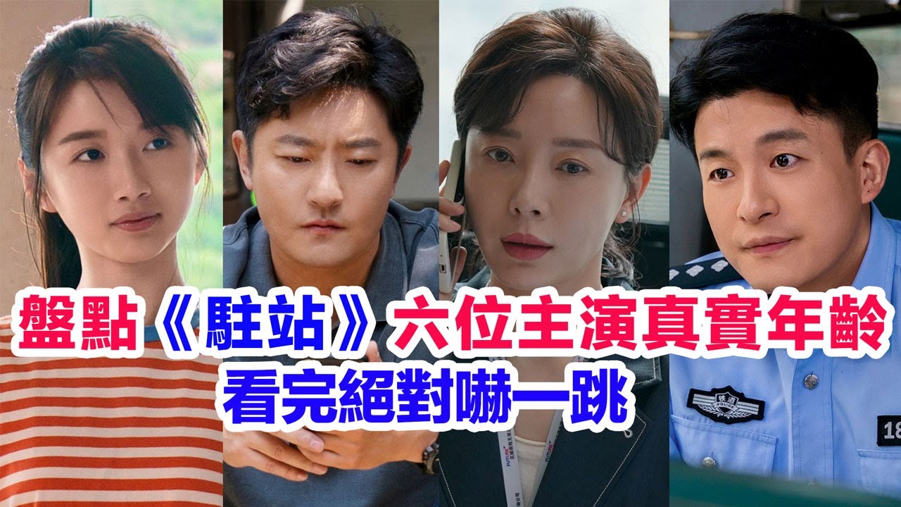 盤點《駐站》六位主演的真實年齡……陳數（周穎）郭京飛（常勝）李浩菲（王冬雨）孫藝洲（張彥斌）張瑞涵（鄭義）阿如那（張萊西）的個人資料和真實年齡 #驻站 #駐站 #花絮 #郭京飛 #陳數 #李浩菲