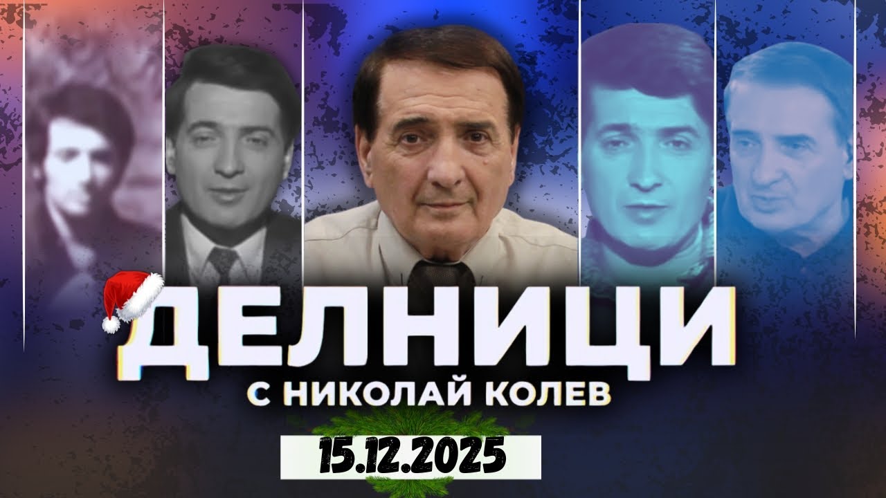 15.12.2025 - Делници с Николай Колев