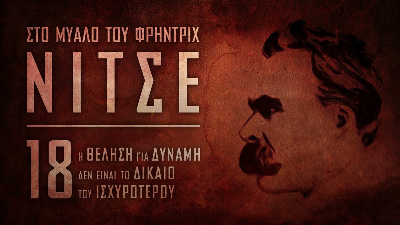 Στο μυαλό του Φρήντριχ Νίτσε - Η θέληση για δύναμη δεν είναι το δίκαιο του ισχυρότερου