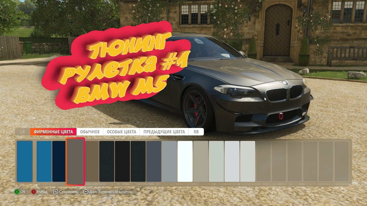 ТЮНИНГ-РУЛЕТКА #1 - BMW M5 (FH4)